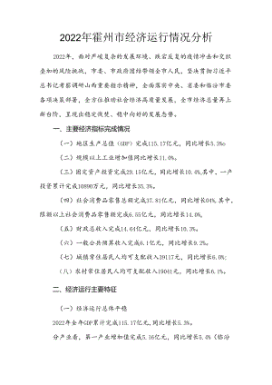 2022年霍州市经济运行情况分析.docx