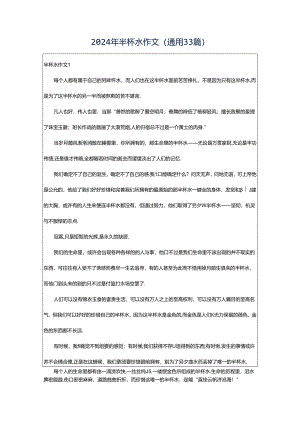 2024年半杯水作文（通用33篇）.docx
