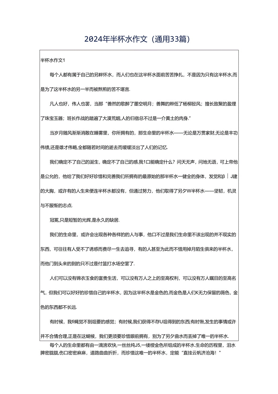 2024年半杯水作文（通用33篇）.docx_第1页