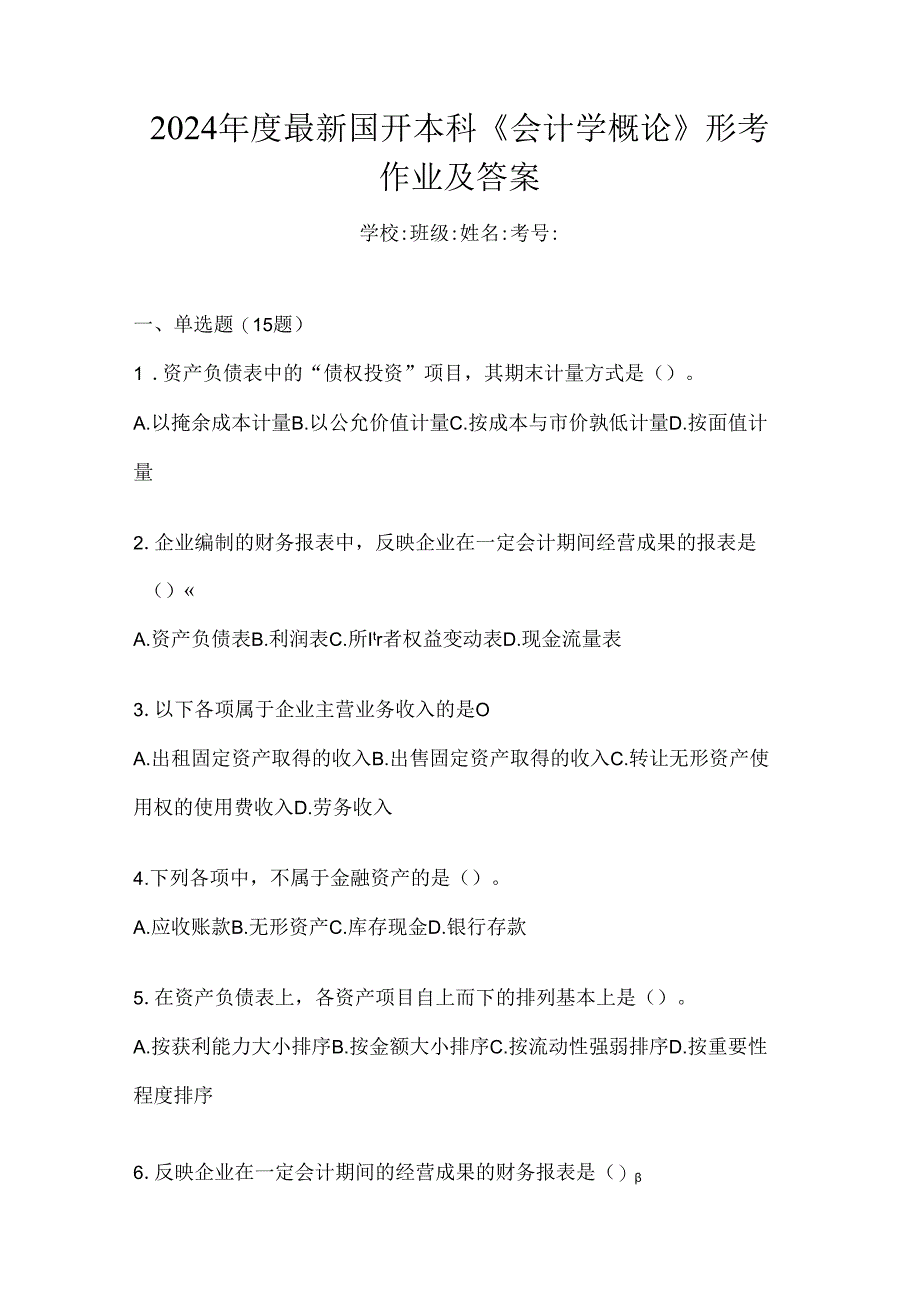 2024年度最新国开本科《会计学概论》形考作业及答案.docx_第1页