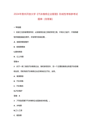 2024年贵州开放大学《汽车维修企业管理》形成性考核参考试题库（含答案）.docx