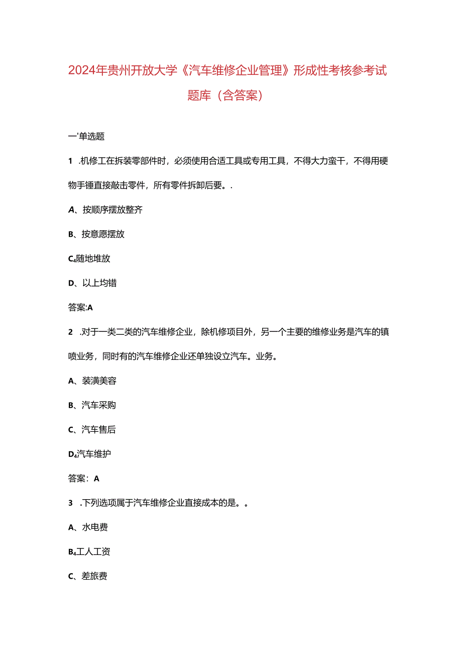 2024年贵州开放大学《汽车维修企业管理》形成性考核参考试题库（含答案）.docx_第1页