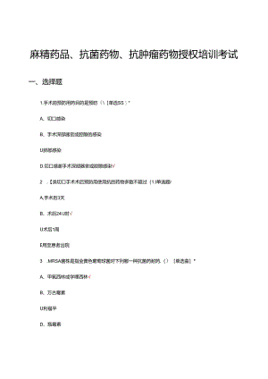 2024麻精药品、抗菌药物、抗肿瘤药物授权培训考试.docx