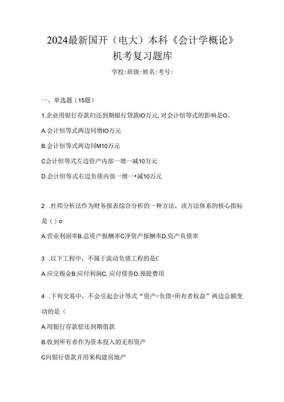 2024最新国开（电大）本科《会计学概论》机考复习题库.docx_第1页