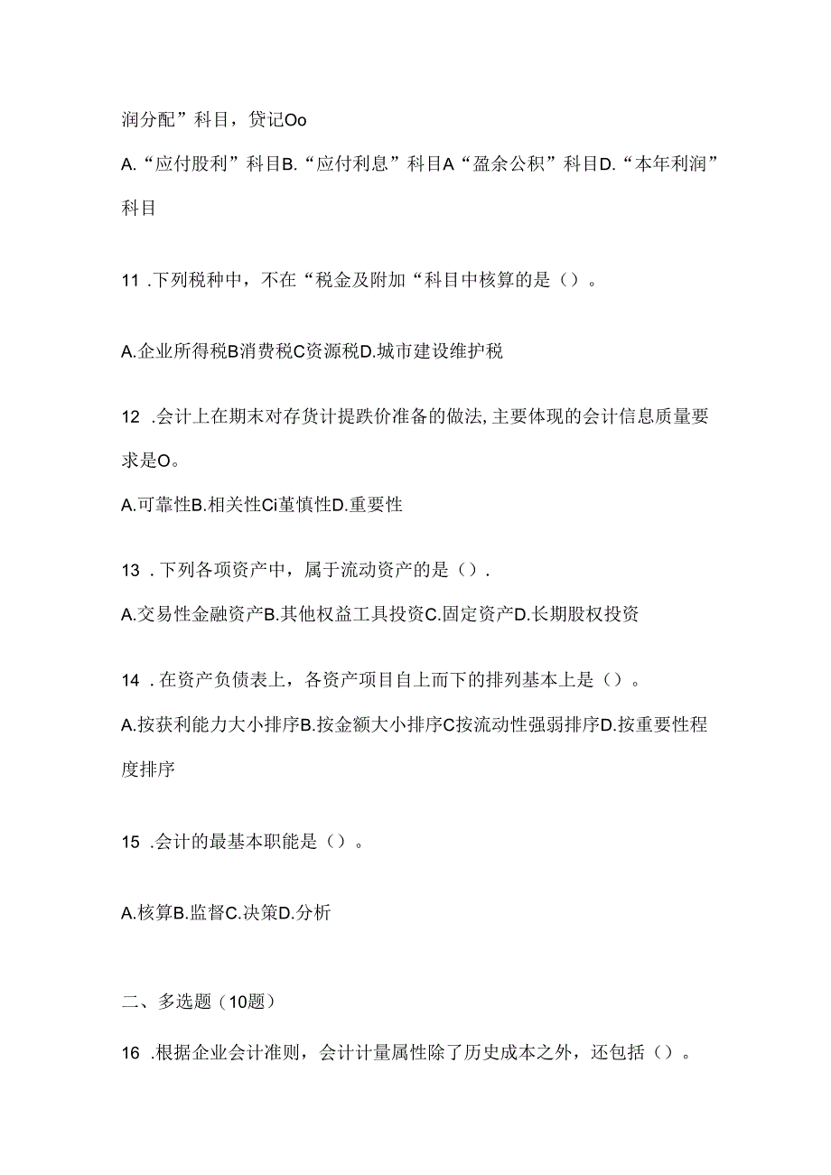 2024最新国开（电大）本科《会计学概论》机考复习题库.docx_第3页