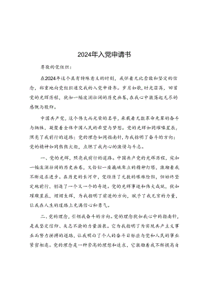 2024年入党申请书.docx