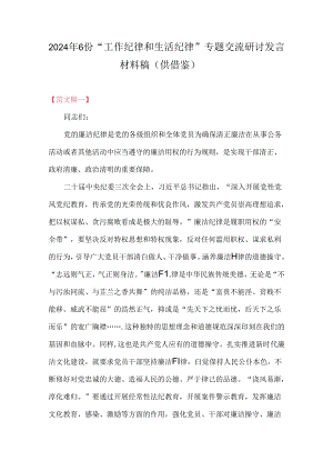 2024年6份“工作纪律和生活纪律”专题交流研讨发言材料稿（供借鉴）.docx