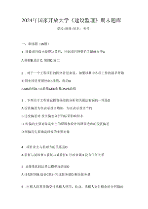 2024年国家开放大学《建设监理》期末题库.docx