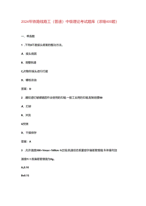 2024年铁路线路工（普速）中级理论考试题库（浓缩400题）.docx