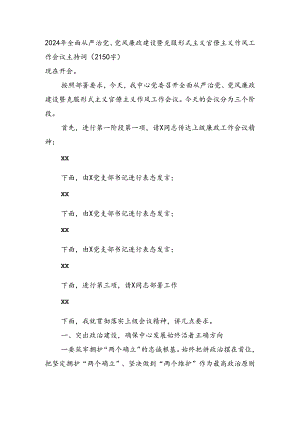 2024年全面从严治党、党风廉政建设暨克服形式主义官僚主义作风工作会议主持词（2150字）.docx