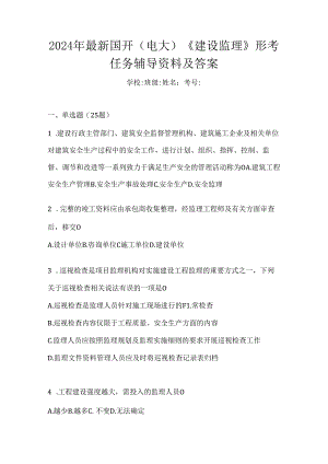2024年最新国开（电大）《建设监理》形考任务辅导资料及答案.docx