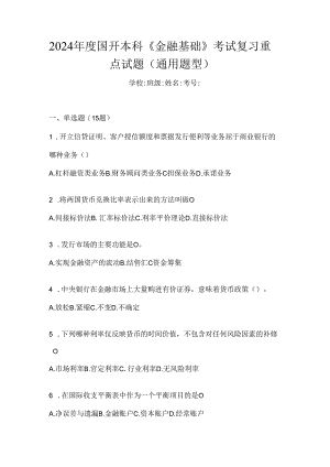 2024年度国开本科《金融基础》考试复习重点试题（通用题型）.docx