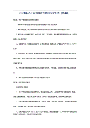 2024年55千瓦调度绞车司机岗位职责（共4篇）.docx