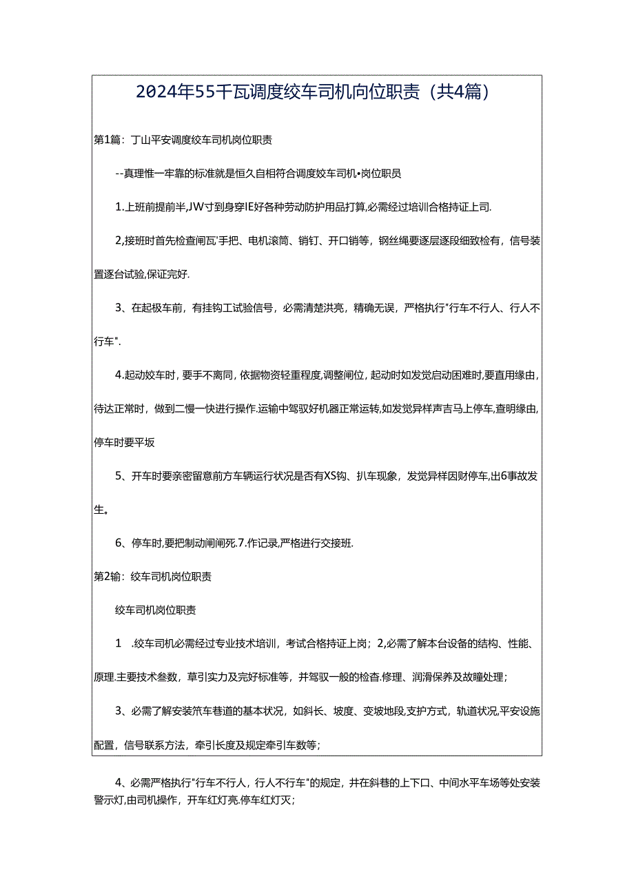 2024年55千瓦调度绞车司机岗位职责（共4篇）.docx_第1页