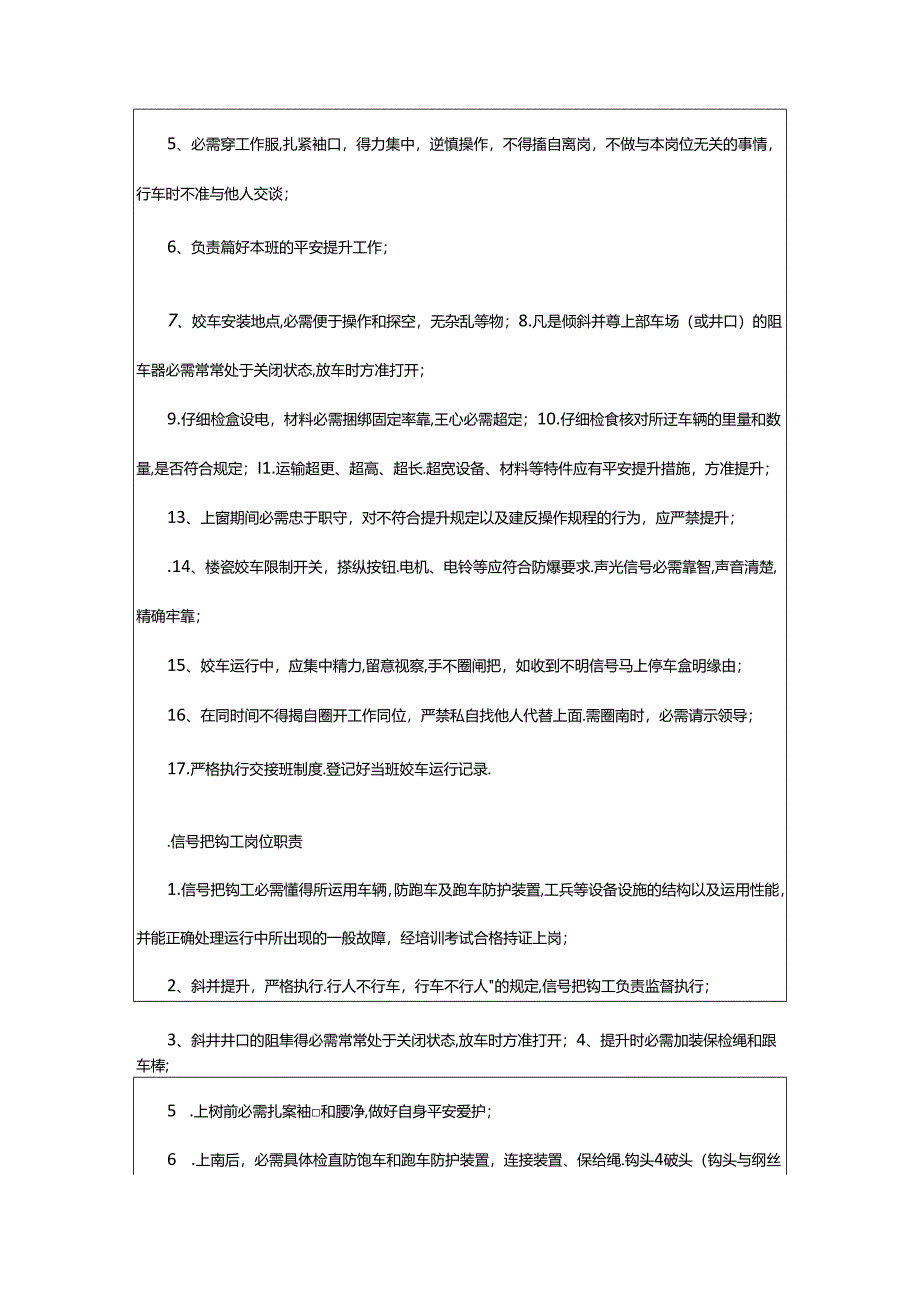2024年55千瓦调度绞车司机岗位职责（共4篇）.docx_第2页