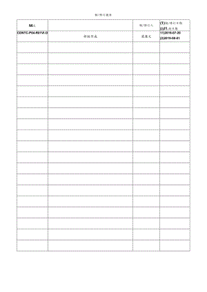 CDNTC-P04-R01 安全检查记录表 V1.0.docx
