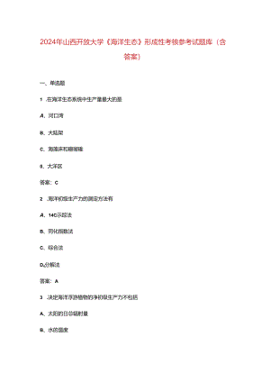 2024年山西开放大学《海洋生态》形成性考核参考试题库（含答案）.docx