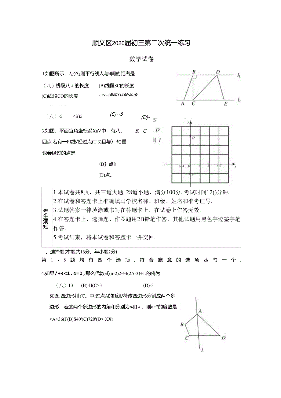 08-顺义区2020届初三第二次统一练习（定稿）.docx_第1页