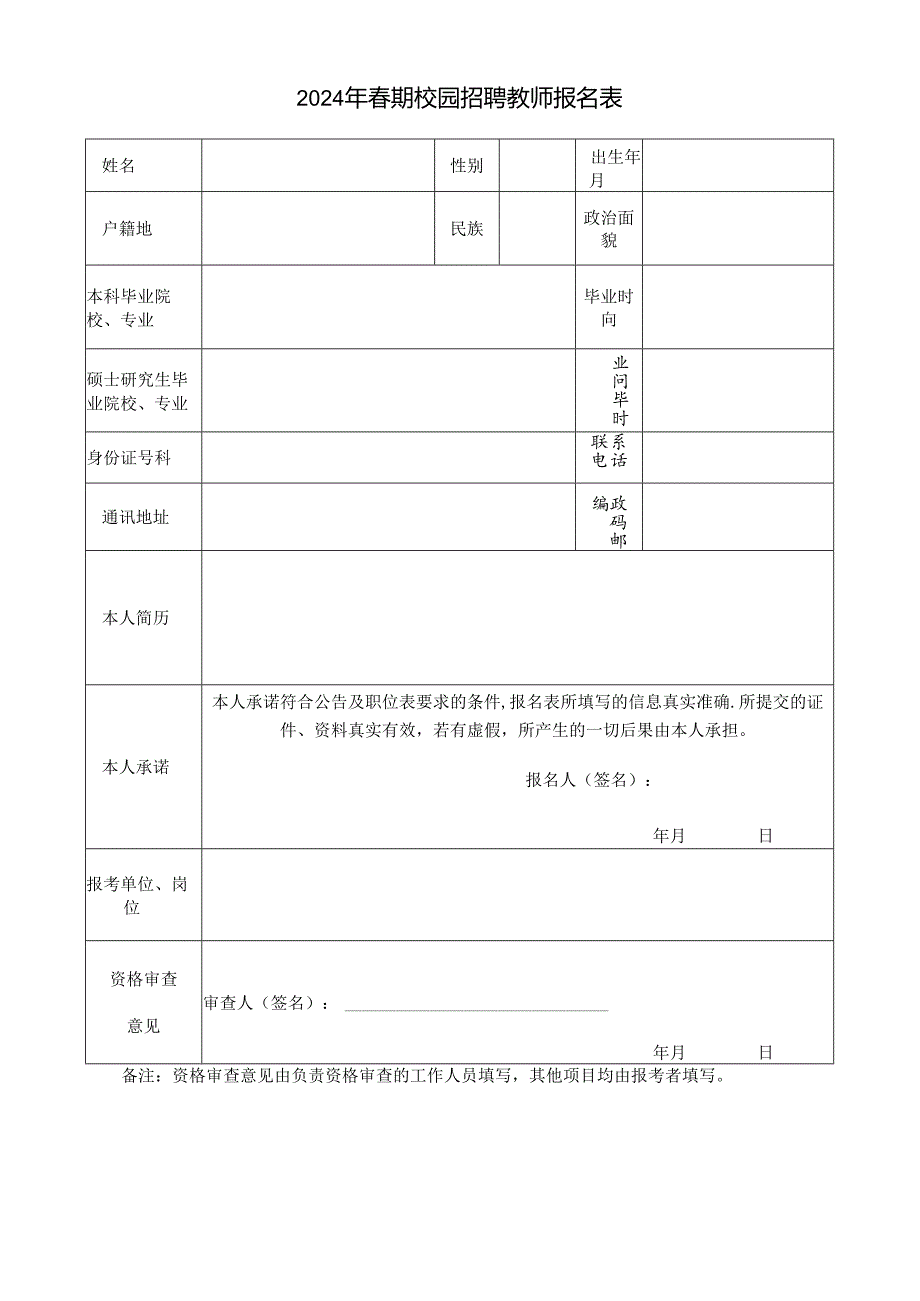 2024年春期校园招聘教师报名表.docx_第1页