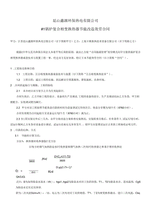 #1炉余热利用改造合同.docx