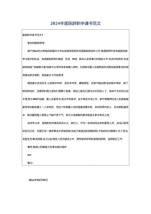 2024年医院辞职申请书范文.docx