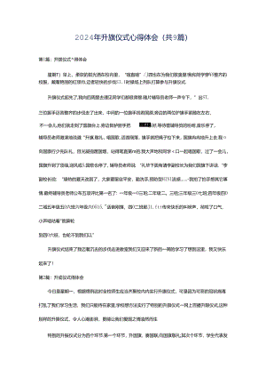2024年升旗仪式心得体会（共9篇）.docx