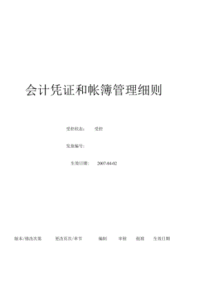 (BT-CW-203)会计凭证和账簿管理细则.docx