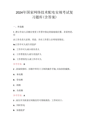 2024年国家网络技术配电安规考试复习题库（含答案）.docx