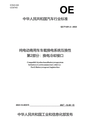 QC-T1201.2-2023 纯电动商用车车载换电系统互换性 第 2 部分：换电冷却接口.docx