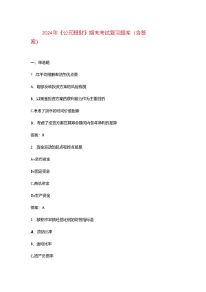 2024年《公司理财》期末考试复习题库（含答案）.docx