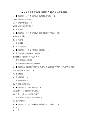 2024年【汽车驾驶员（高级）】模拟考试题及答案.docx
