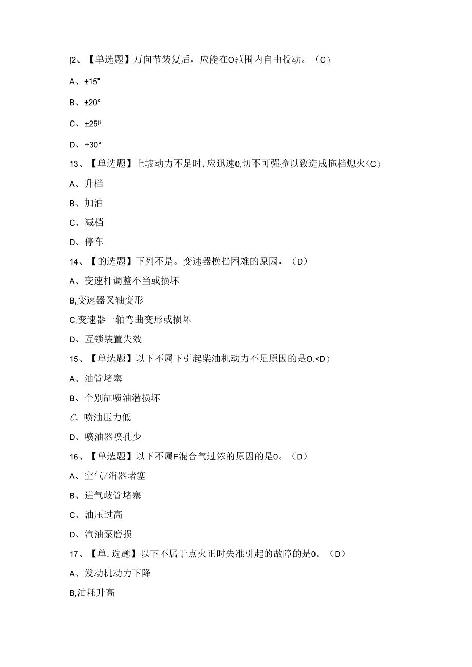 2024年【汽车驾驶员（高级）】模拟考试题及答案.docx_第3页