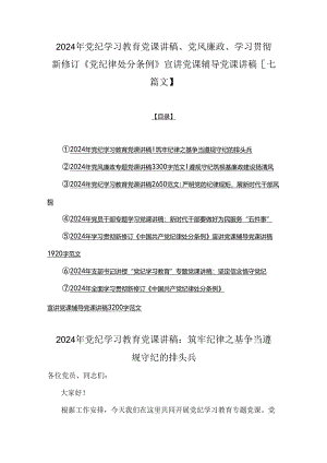 2024年党纪学习教育党课讲稿、党风廉政、学习贯彻新修订《党纪律处分条例》宣讲党课辅导党课讲稿【七篇文】.docx