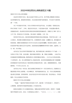 2022中学生军训心得有感范文10篇.docx