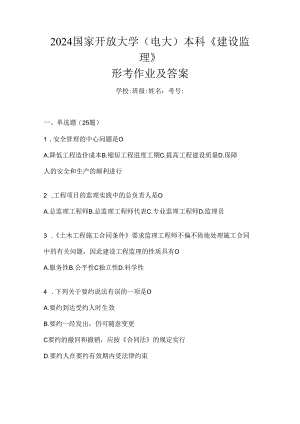 2024国家开放大学（电大）本科《建设监理》形考作业及答案.docx