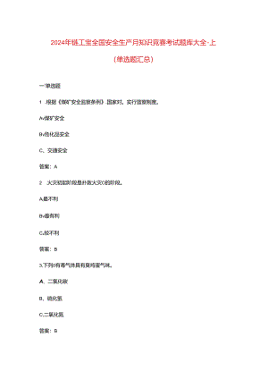 2024年链工宝全国安全生产月知识竞赛考试题库大全-上（单选题汇总）.docx