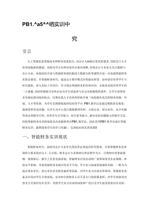 PBL教学法在高校智能财务实训中的应用研究.docx