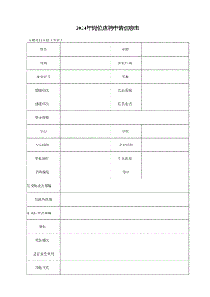 2024年岗位应聘申请信息表.docx
