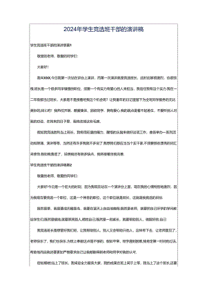 2024年学生竞选班干部的演讲稿.docx