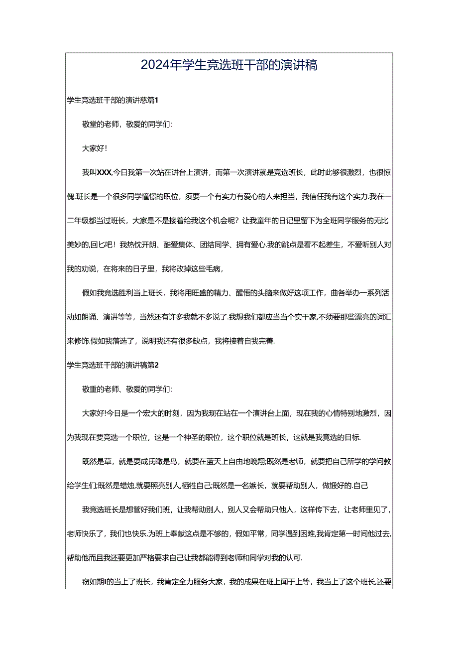 2024年学生竞选班干部的演讲稿.docx_第1页