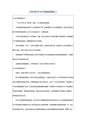 2024年千与千寻观后感热门.docx