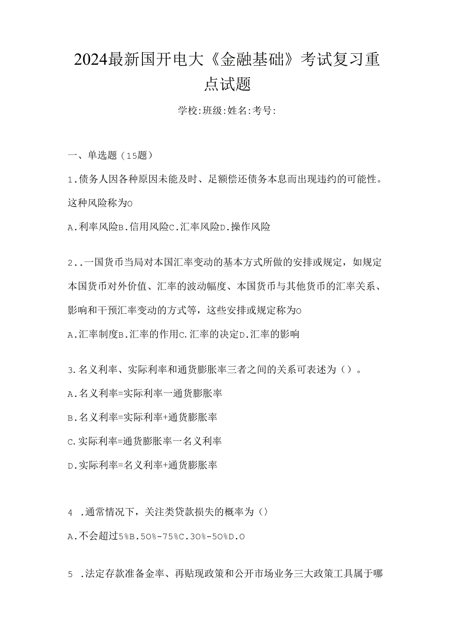 2024最新国开电大《金融基础》考试复习重点试题.docx_第1页