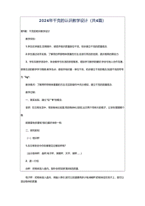 2024年千克的认识教学设计（共4篇）.docx