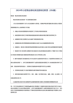 2024年小区物业绿化保洁部岗位职责（共6篇）.docx