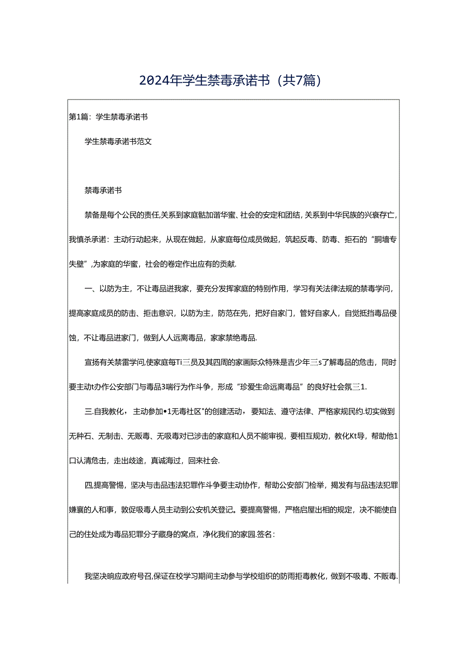 2024年学生禁毒承诺书（共7篇）.docx_第1页