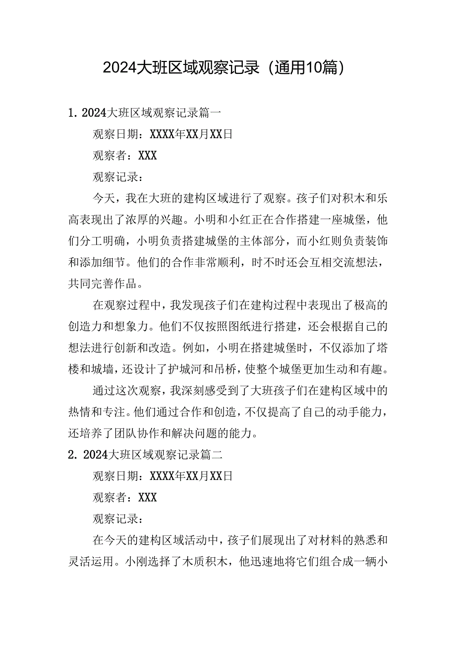 2024大班区域观察记录（通用10篇）.docx_第1页