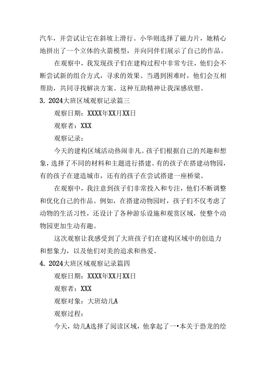 2024大班区域观察记录（通用10篇）.docx_第2页