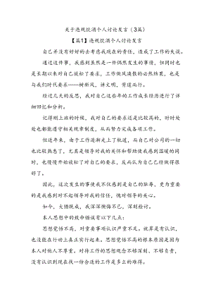 (3篇)关于违规饮酒个人讨论发言.docx