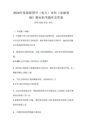 2024年度最新国开（电大）本科《金融基础》期末机考题库及答案.docx