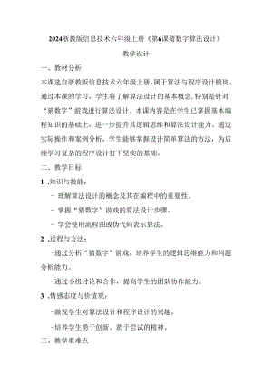 2024浙教版信息技术六年级上册《第6课 猜数字算法设计》教学设计.docx